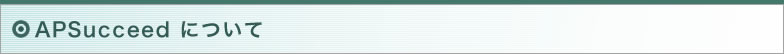 APSucceedについて